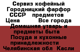 Сервиз кофейный Городницкий фарфор СССР 9 предметов › Цена ­ 550 - Все города Домашняя утварь и предметы быта » Посуда и кухонные принадлежности   . Челябинская обл.,Касли г.